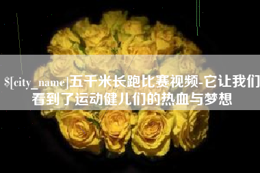 射洪五千米长跑比赛视频-它让我们看到了运动健儿们的热血与梦想
