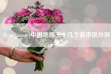 射洪中国地图三十几个省市区分别是