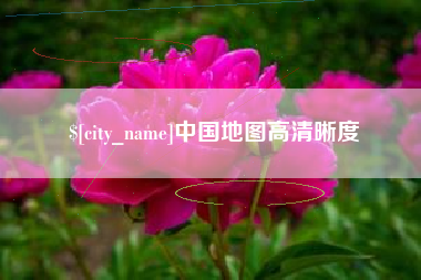 射洪中国地图高清晰度