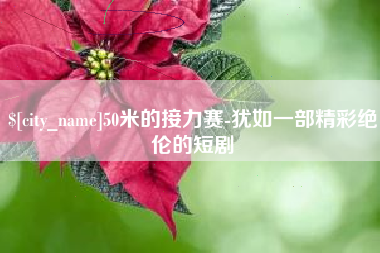 射洪50米的接力赛-犹如一部精彩绝伦的短剧