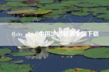 射洪中国地图超清全图下载