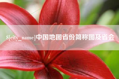 射洪中国地图省份简称图及省会