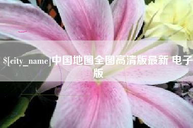 射洪中国地图全图高清版最新 电子版