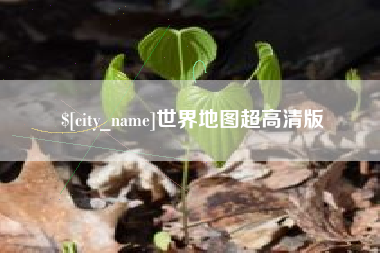 射洪世界地图超高清版