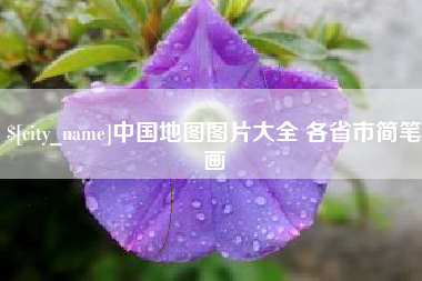 射洪中国地图图片大全 各省市简笔画