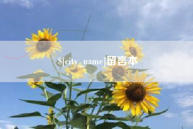 射洪留言本