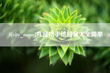 射洪九宫格手绘图案大全简单