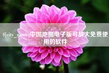 射洪中国地图电子版可放大免费使用的软件