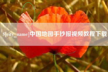 射洪中国地图手抄报视频教程下载