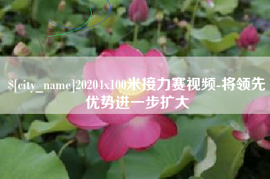 射洪20204x100米接力赛视频-将领先优势进一步扩大