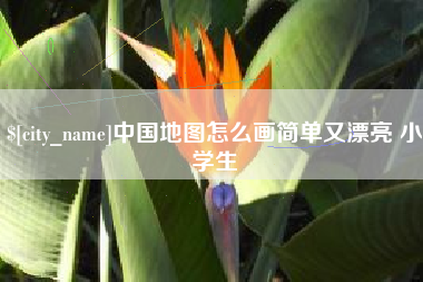 射洪中国地图怎么画简单又漂亮 小学生