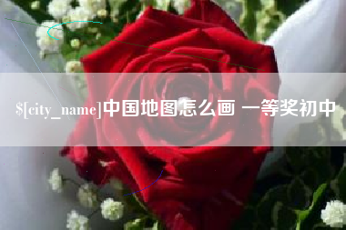 射洪中国地图怎么画 一等奖初中