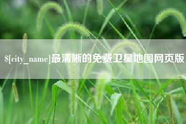 射洪最清晰的免费卫星地图网页版