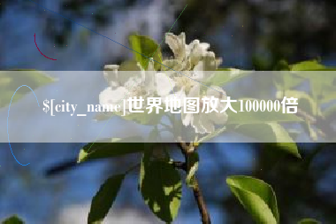 射洪世界地图放大100000倍