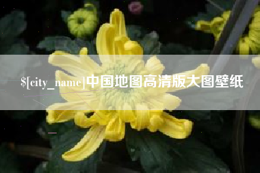 射洪中国地图高清版大图壁纸