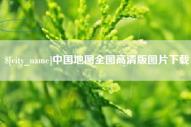 射洪中国地图全图高清版图片下载