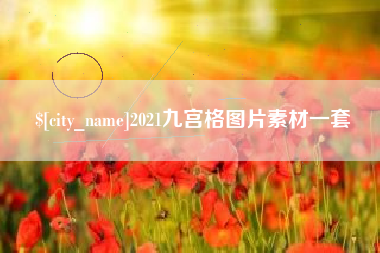 射洪2021九宫格图片素材一套