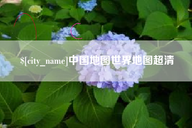 射洪中国地图世界地图超清