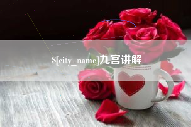 射洪九宫讲解