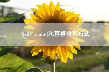 射洪九宫格排列方式