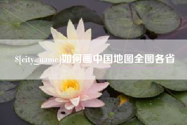 射洪如何画中国地图全图各省