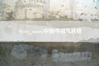 射洪中国夺冠九宫格
