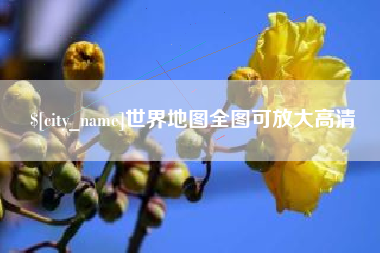 射洪世界地图全图可放大高清