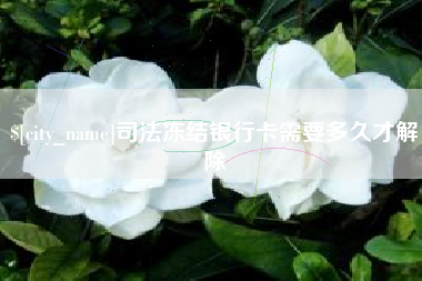 射洪司法冻结银行卡需要多久才解除