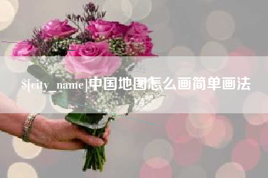 射洪中国地图怎么画简单画法