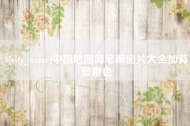 射洪中国地图简笔画图片大全加背景带色