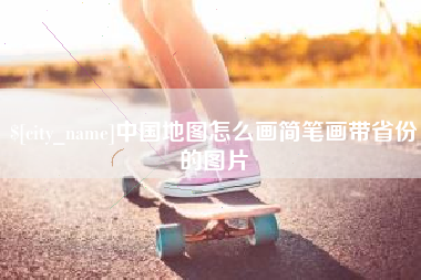 射洪中国地图怎么画简笔画带省份的图片