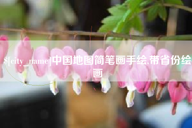 射洪中国地图简笔画手绘,带省份绘画