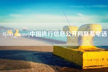射洪中国执行信息公开网联系电话