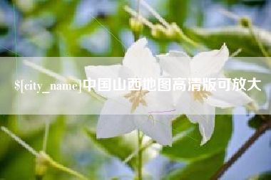 射洪中国山西地图高清版可放大