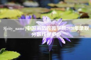 射洪中国消防救援学院2020年录取分数线是多少