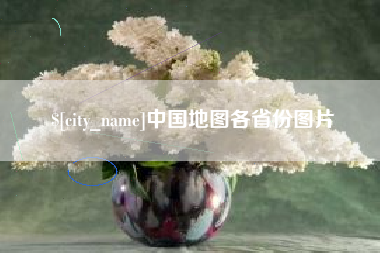 射洪中国地图各省份图片
