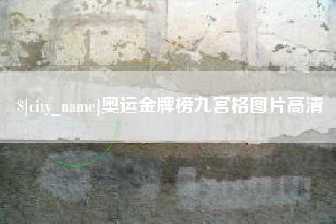 射洪奥运金牌榜九宫格图片高清
