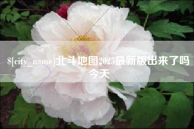射洪北斗地图2025最新版出来了吗今天