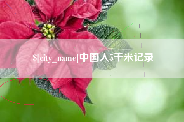 射洪中国人5千米记录