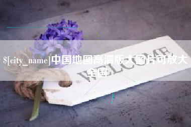 射洪中国地图高清版大图片可放大 全国