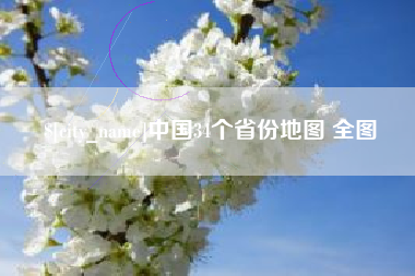 射洪中国34个省份地图 全图