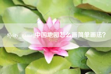 射洪中国地图怎么画简单画法？