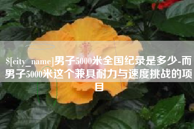 射洪男子5000米全国纪录是多少-而男子5000米这个兼具耐力与速度挑战的项目