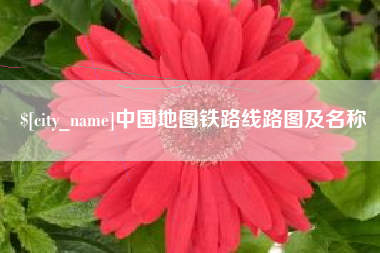 射洪中国地图铁路线路图及名称
