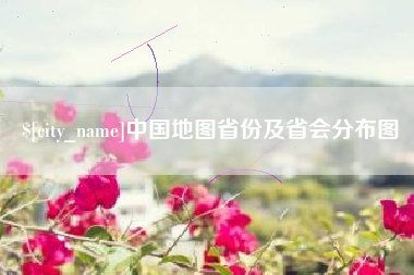射洪中国地图省份及省会分布图