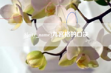 射洪九宫格的口决