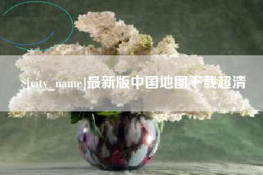 射洪最新版中国地图下载超清
