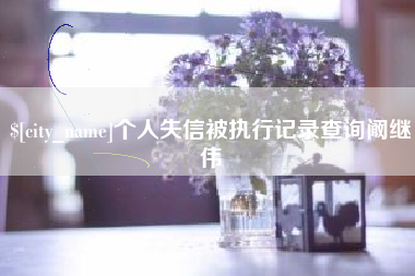 射洪个人失信被执行记录查询阚继伟