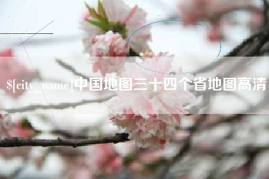 射洪中国地图三十四个省地图高清