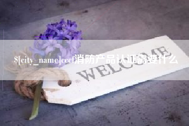 射洪cccf消防产品认证需要什么